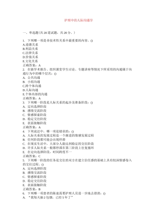 护理中的人际沟通学试卷及答案