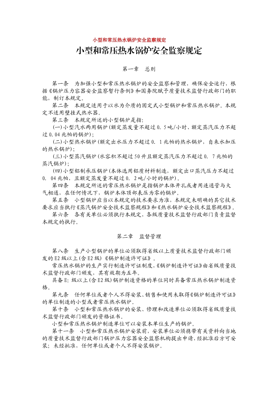 小型和常压热水锅炉安全监察规定_第1页