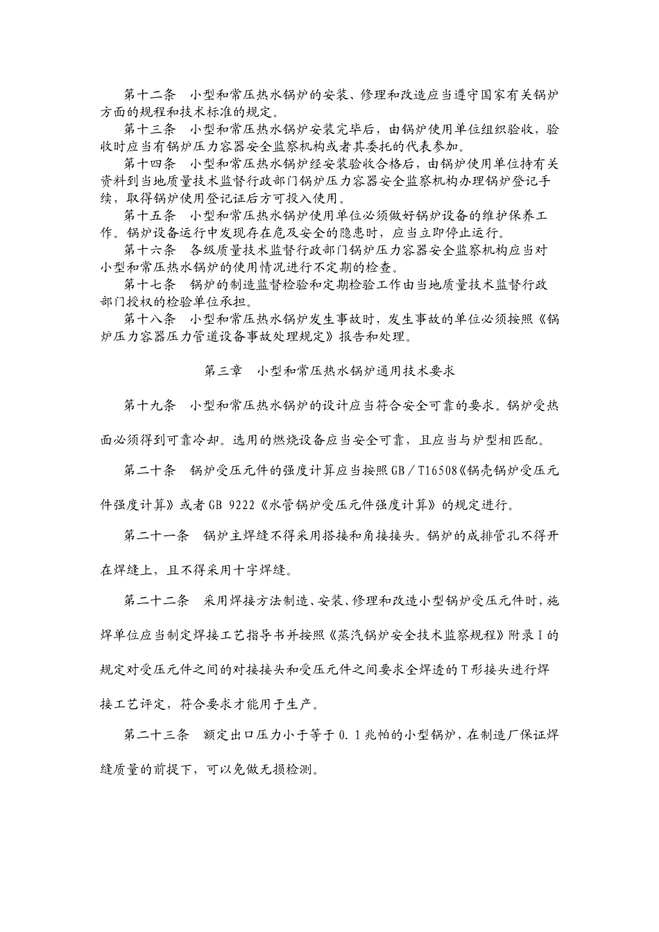 小型和常压热水锅炉安全监察规定_第2页