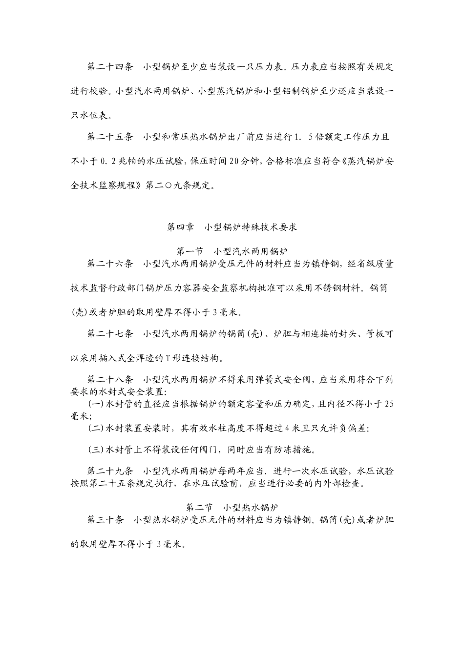 小型和常压热水锅炉安全监察规定_第3页