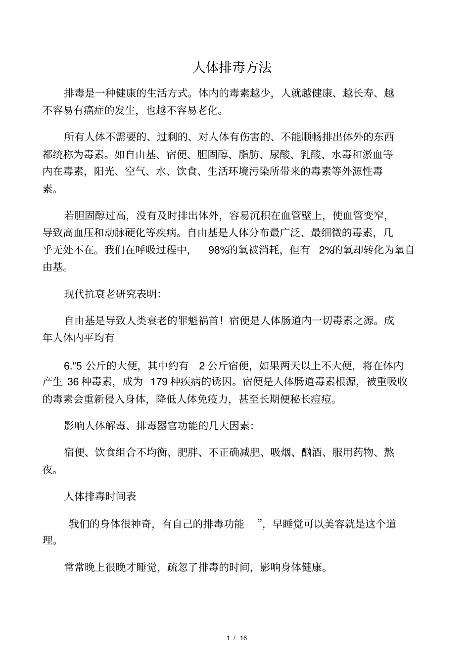 人体排毒方法_第1页