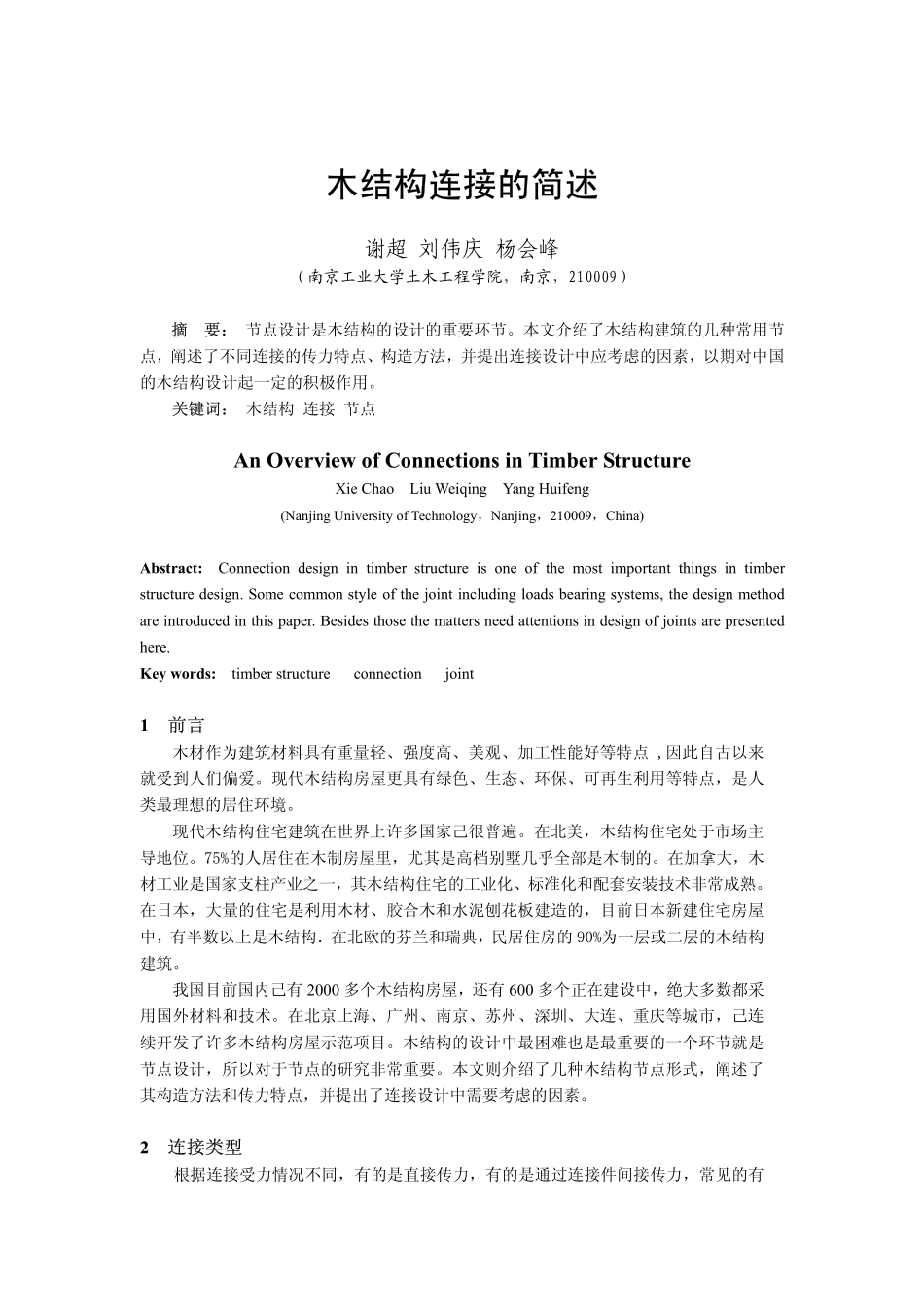 木结构连接的简述_第1页