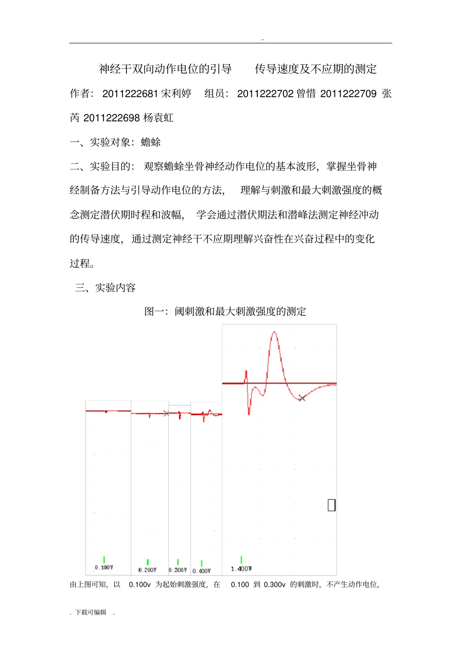 人体机能_蟾蜍坐骨神经干动作电位传导速度和兴奋性不应期的测定试验报告_第1页