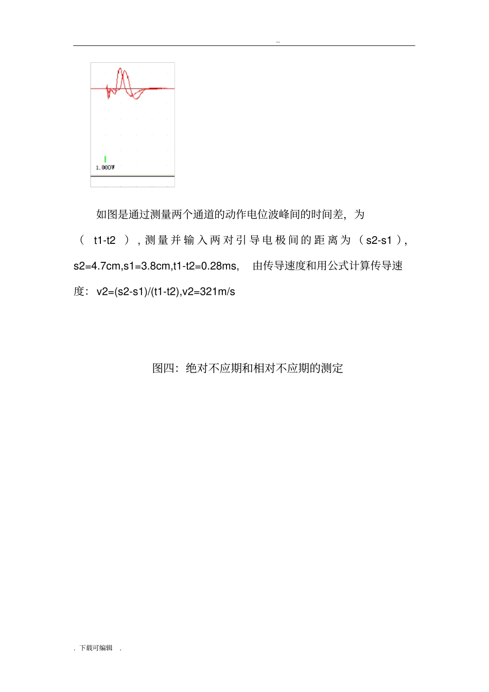 人体机能_蟾蜍坐骨神经干动作电位传导速度和兴奋性不应期的测定试验报告_第3页