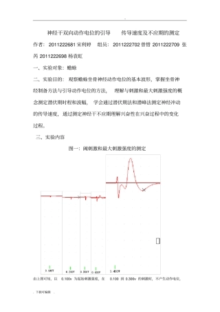 人体机能_蟾蜍坐骨神经干动作电位传导速度和兴奋性不应期的测定试验报告