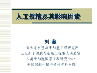 人工授精及其影响因素2007(刘薇教授