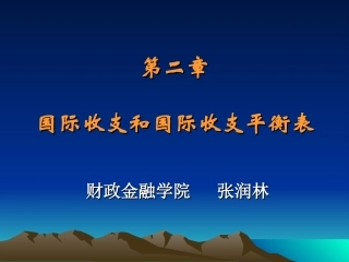 国际收支和国际收支平衡表