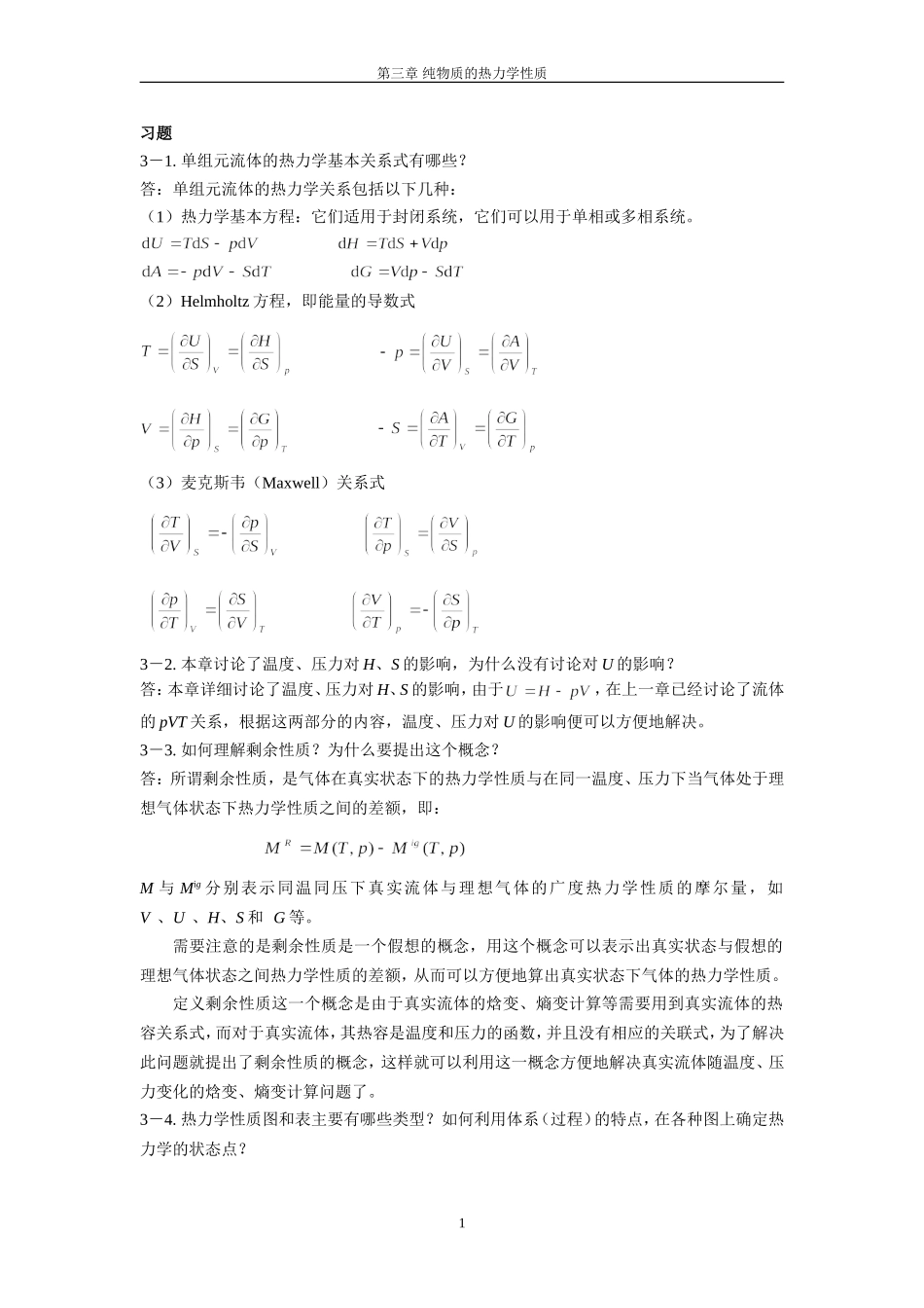 化工热力学马沛生第一版第三章习题答案_第1页