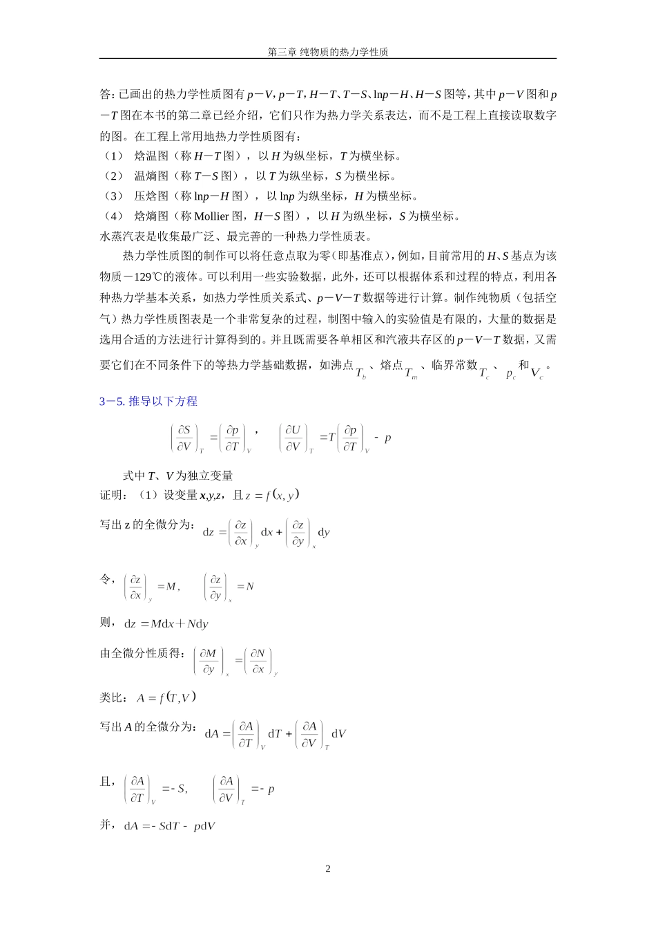 化工热力学马沛生第一版第三章习题答案_第2页