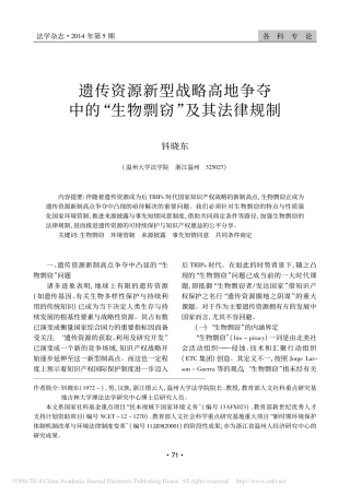 遗传资源新型战略高地争夺中的_生物剽窃_及其法律规制_钭晓东
