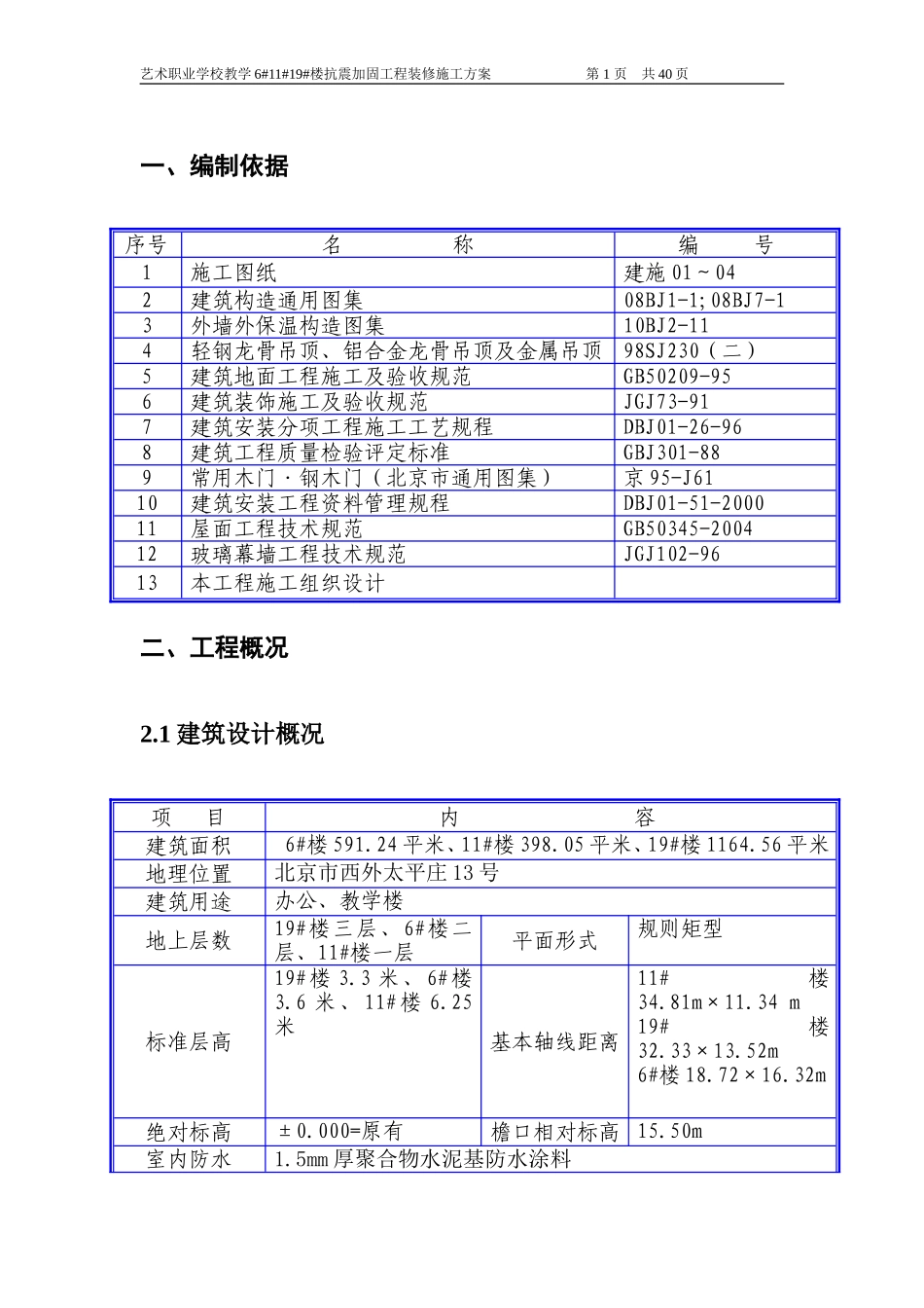 向东小学装修方案_第1页