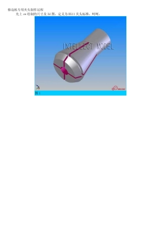 修边机专用夹头制作过程