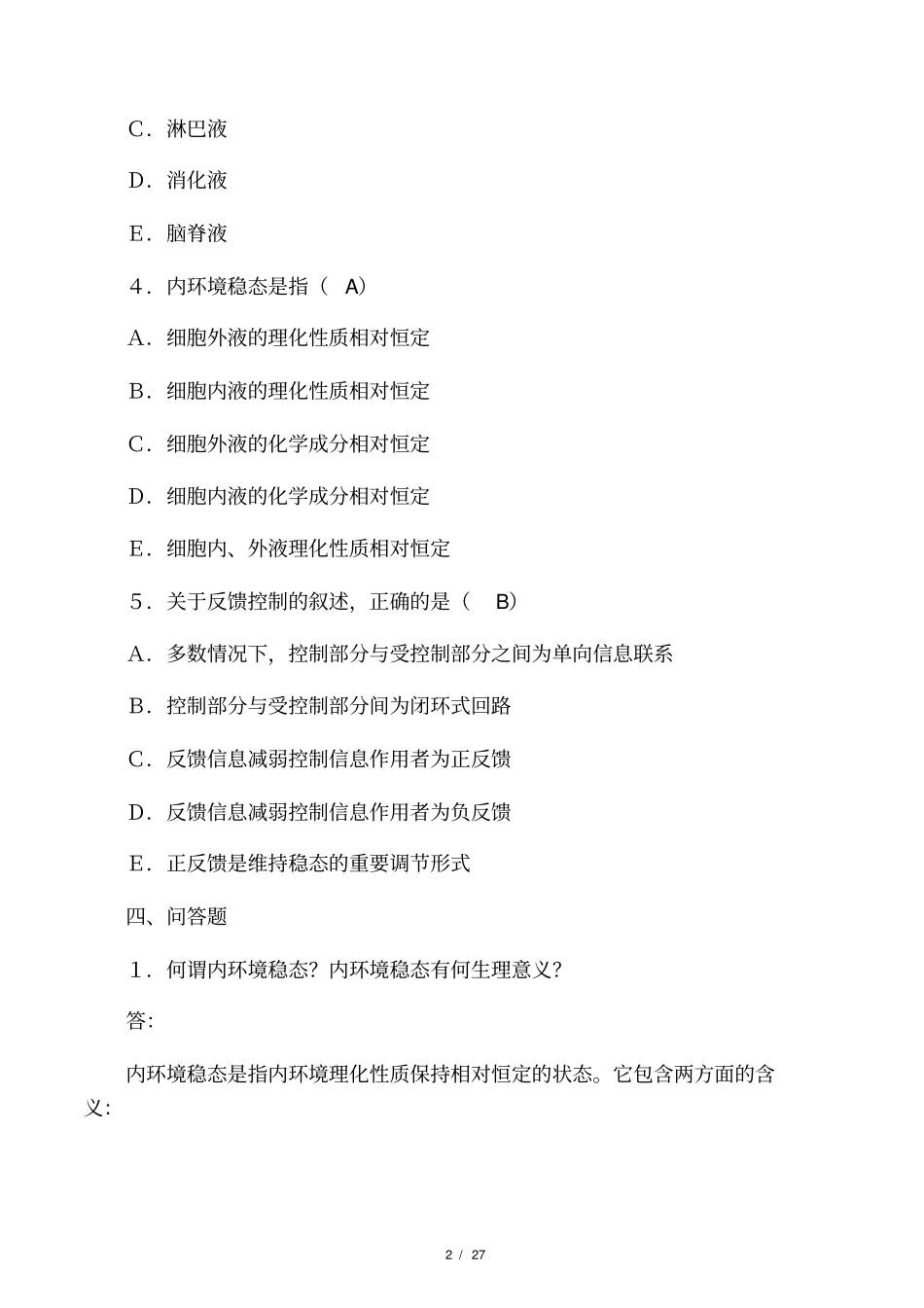 人体生理学练习题及答案_第2页