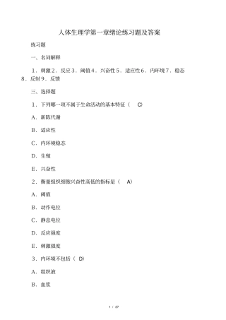 人体生理学练习题及答案