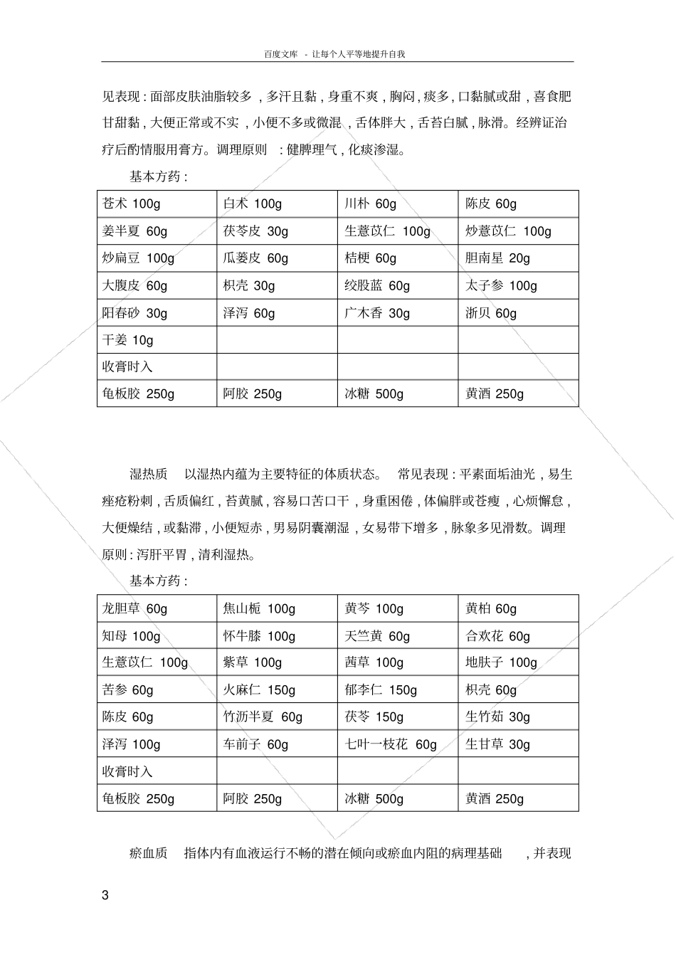 人体的九种体质的中医药膏方调理_第3页