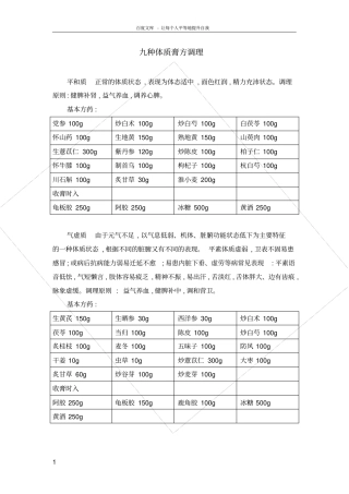 人体的九种体质的中医药膏方调理