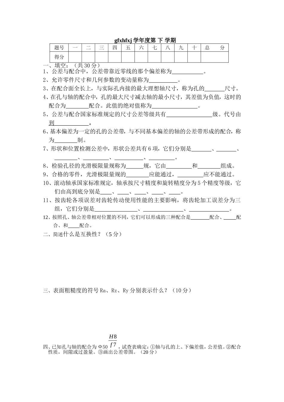 互换性与技术测量期末考试试卷_第1页