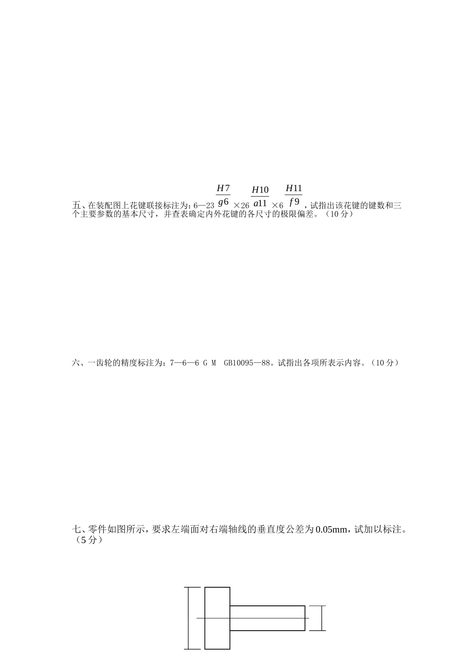 互换性与技术测量期末考试试卷_第2页