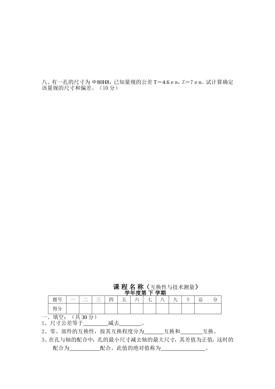 互换性与技术测量期末考试试卷_第3页
