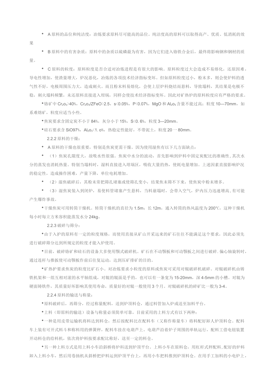 高碳铬铁的冶炼工艺与原理_第3页