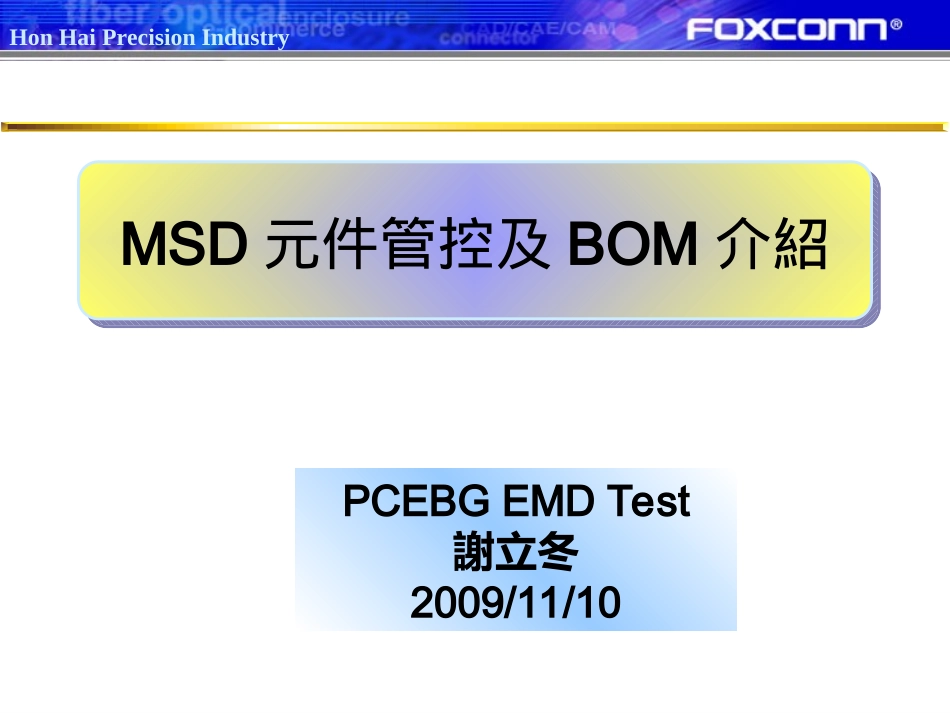 温湿度零件管控及BOM介绍_第1页