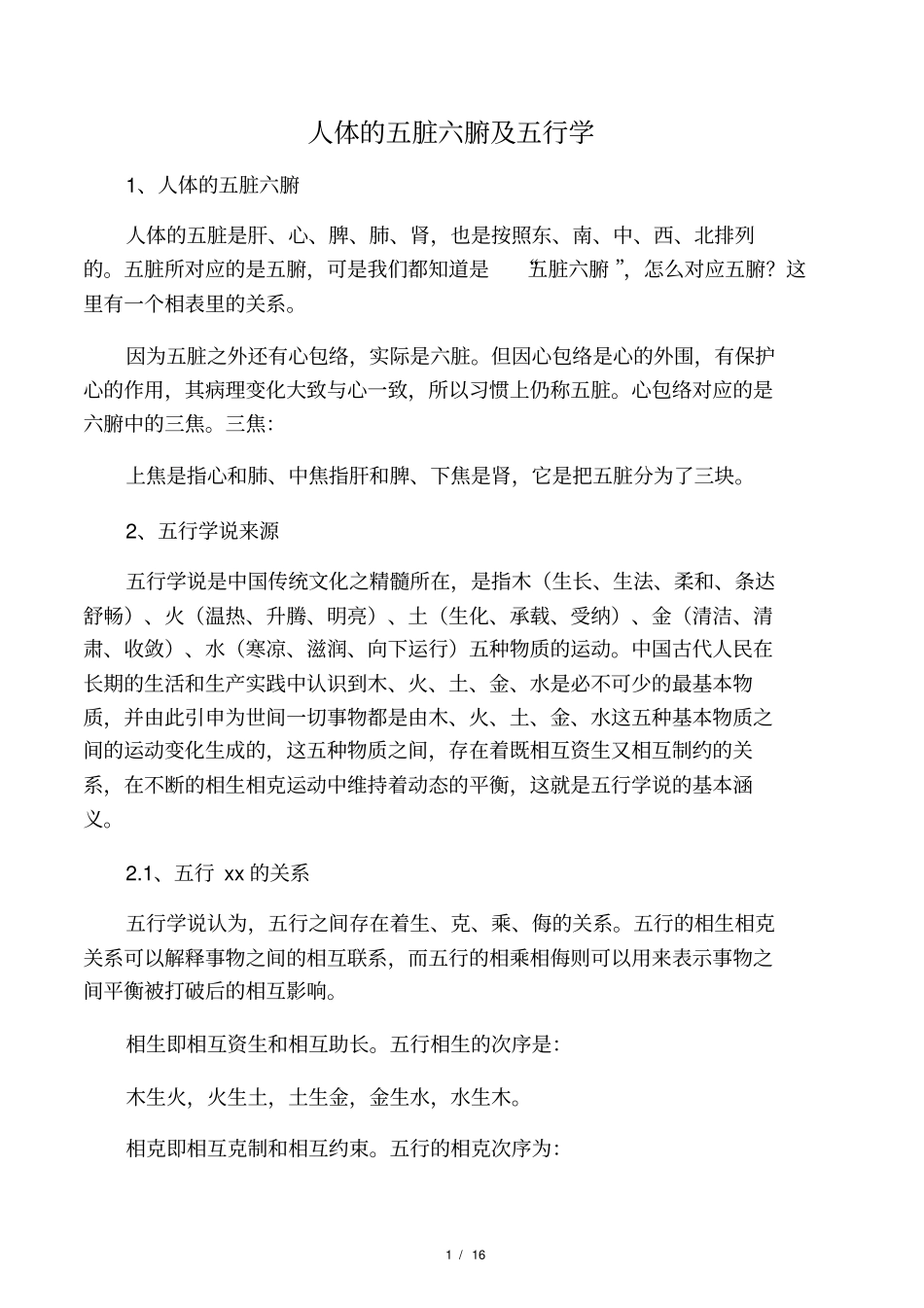 人体的五脏六腑及五行学_第1页