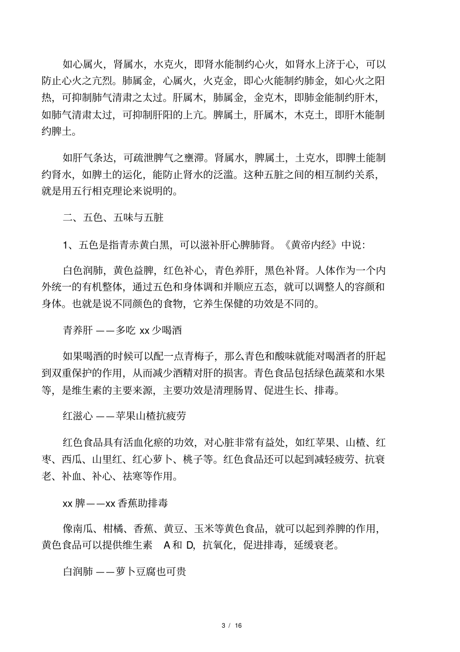 人体的五脏六腑及五行学_第3页