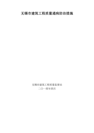 无锡市建筑工程质量通病防治措施