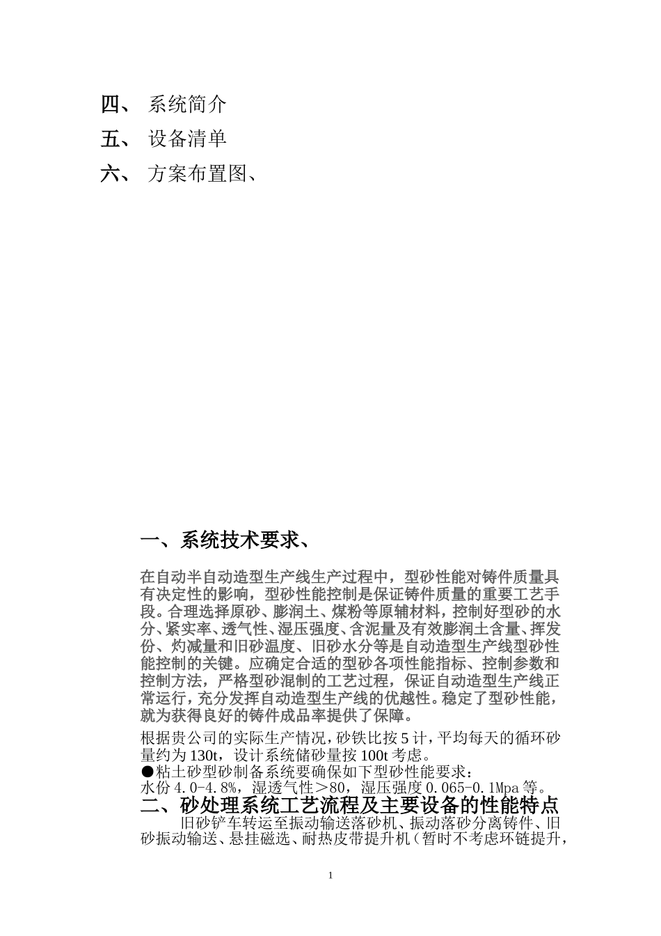 粘土砂处理设备使用说明_第2页