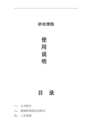 粘土砂处理设备使用说明