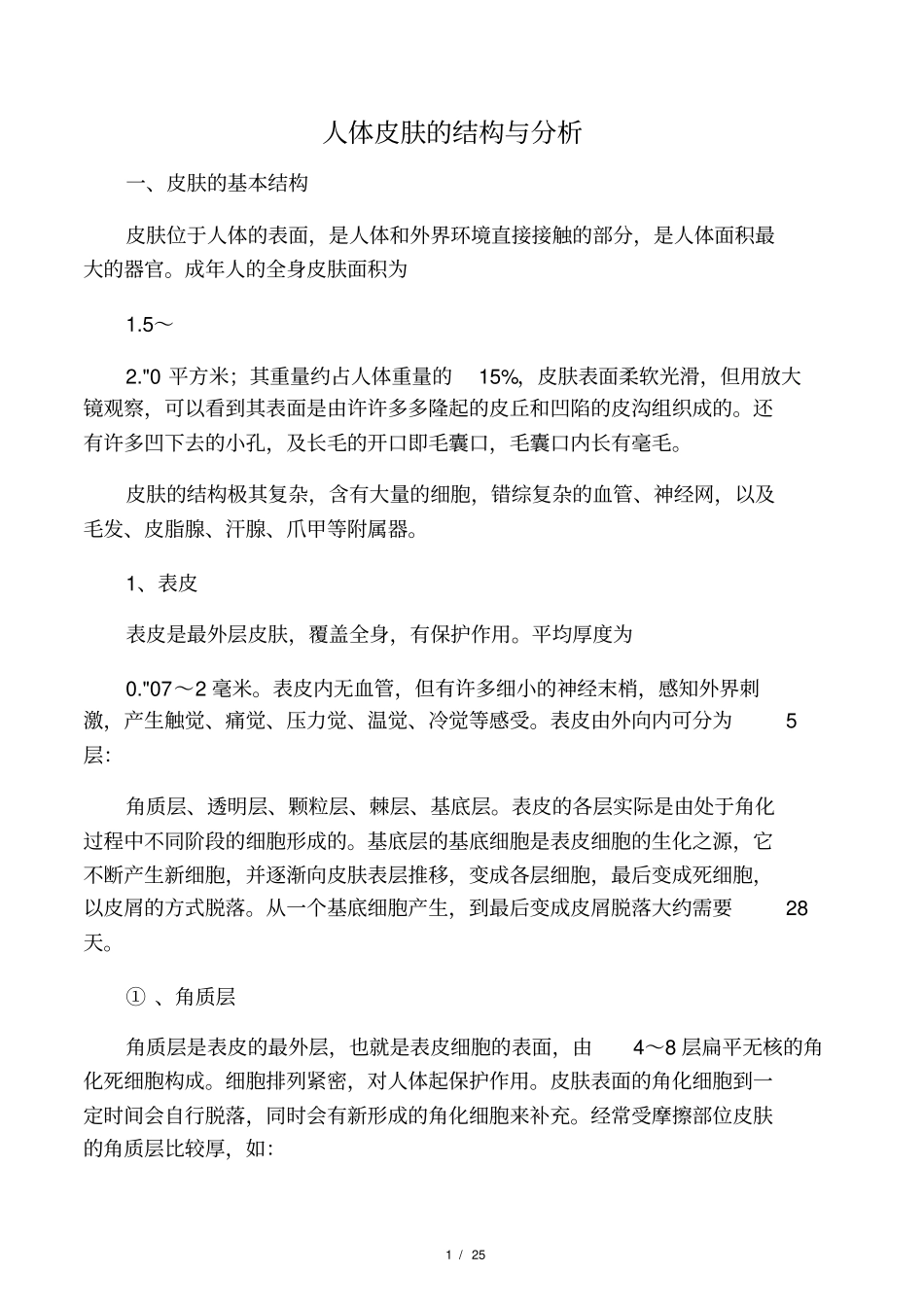 人体皮肤的结构与分析_第1页