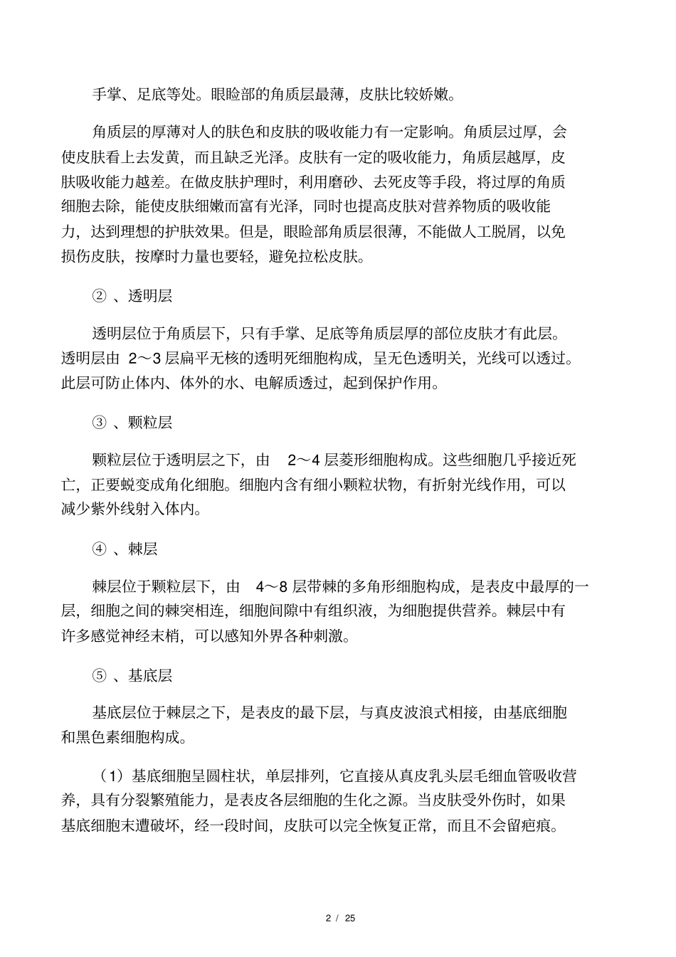 人体皮肤的结构与分析_第2页