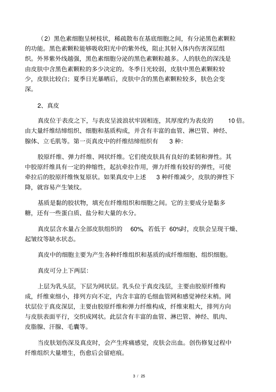 人体皮肤的结构与分析_第3页