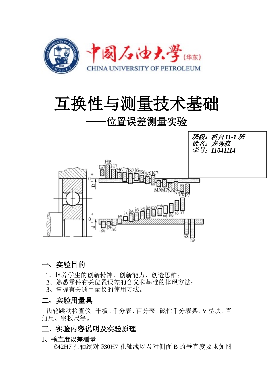 互换性与测量技术基础位置误差测量实验_第1页