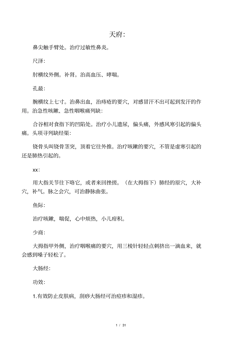 人体穴位功效按摩功效及方法大全_第1页