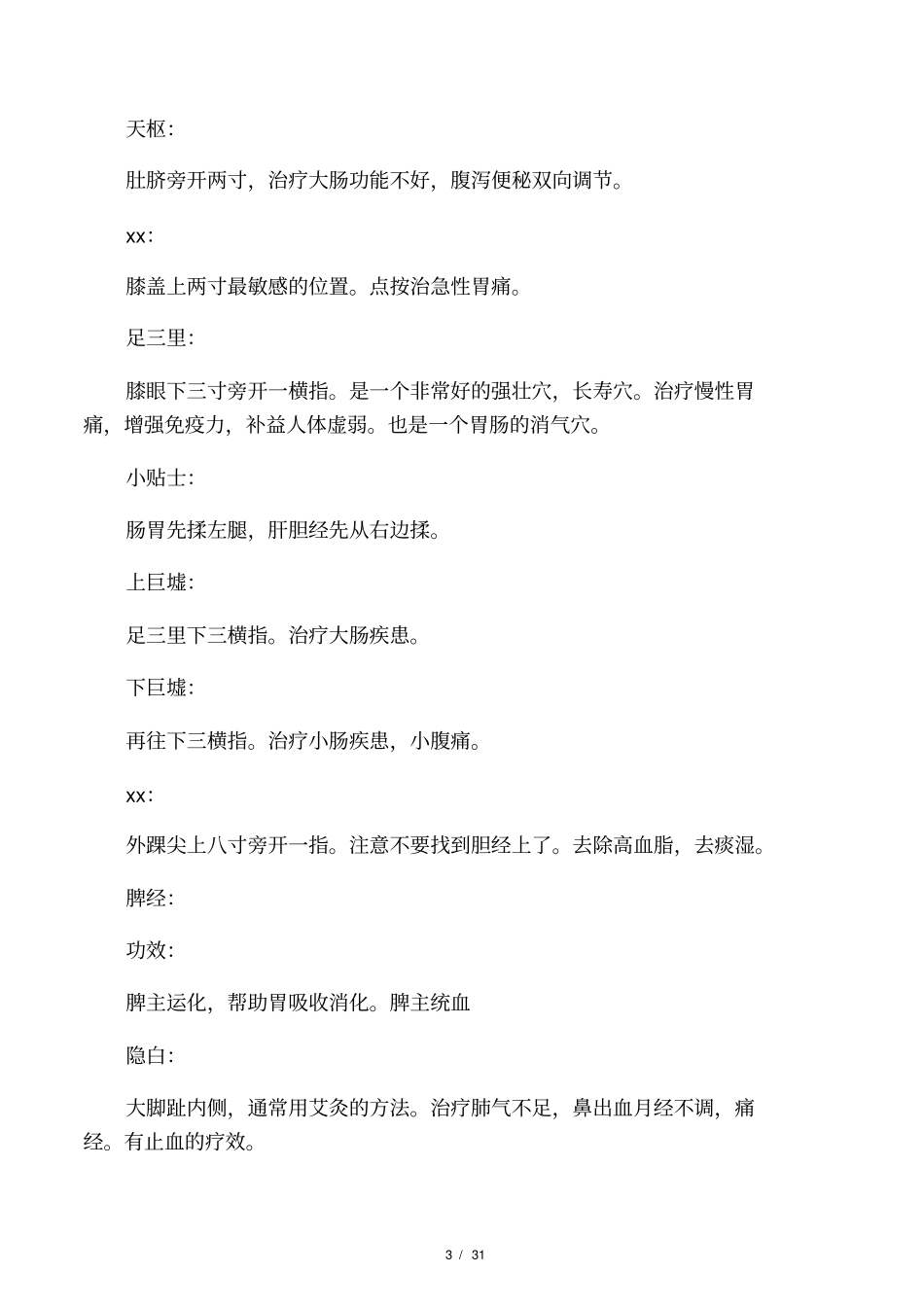 人体穴位功效按摩功效及方法大全_第3页