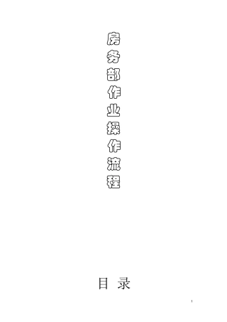 客房操作流程