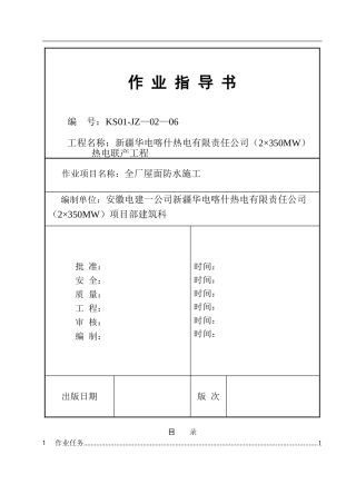 全厂屋面防水施工作业指导书