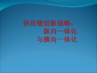 供应链创新战略：纵向一体化与横向一体化