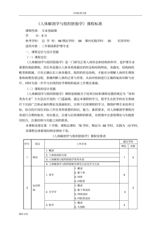 人体解剖学与组织胚胎学课程实用标准