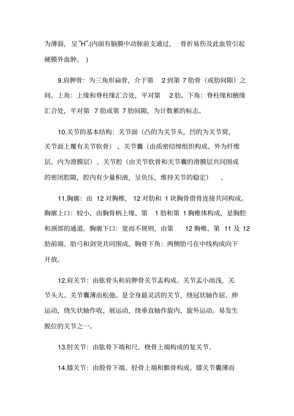 人体解剖学假期背诵补考复习资料解读_第2页