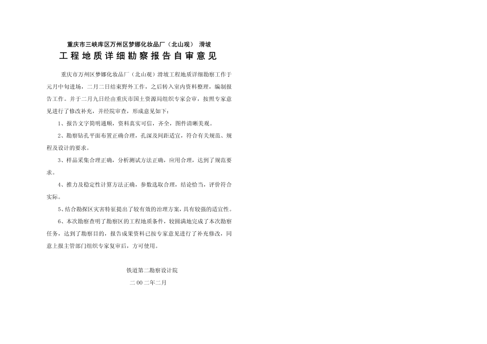 重庆市三峡库区万州区梦娜化妆品厂(北山观)_第3页