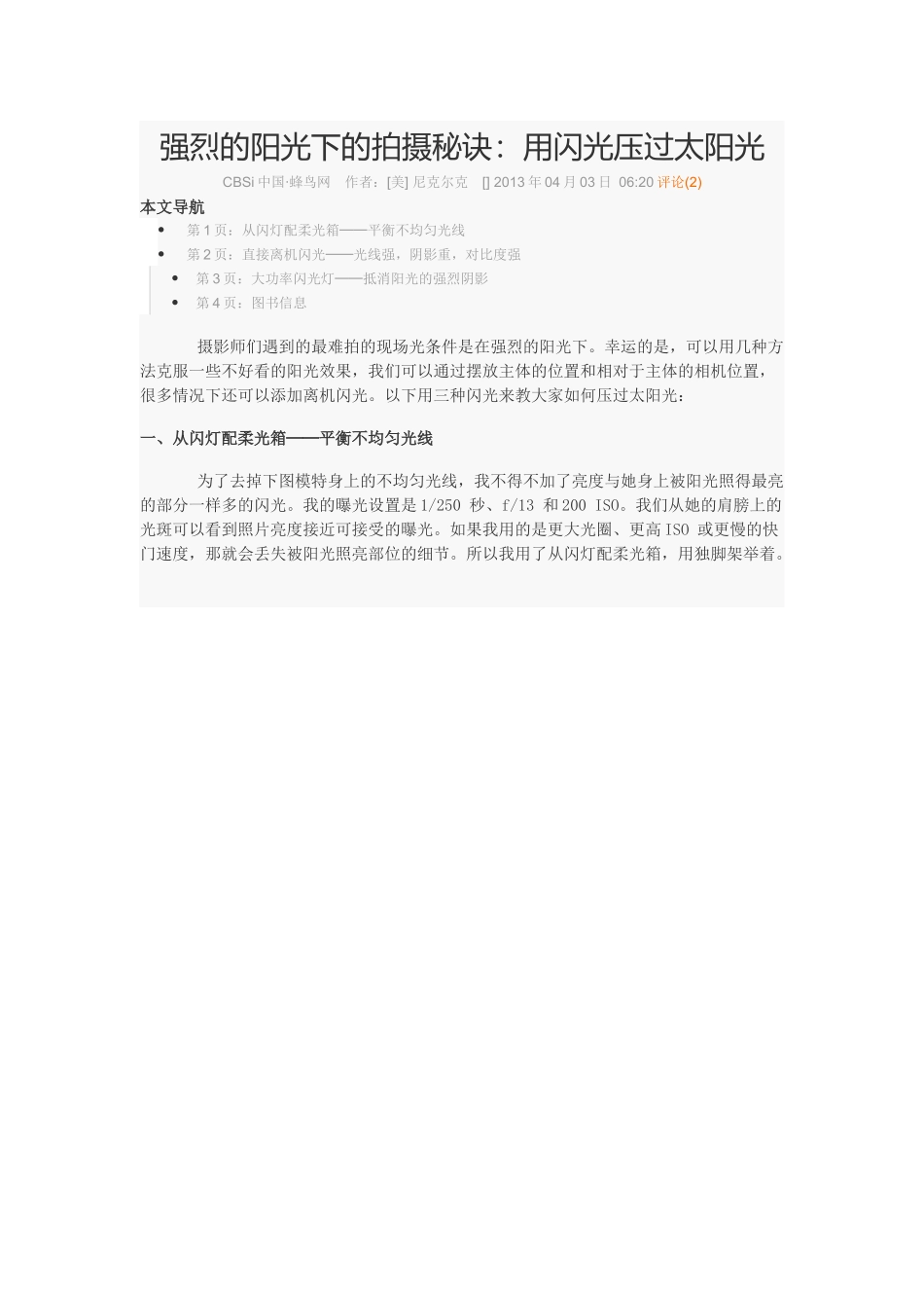 强烈的阳光下的拍摄秘诀：用闪光压过太阳光_第1页
