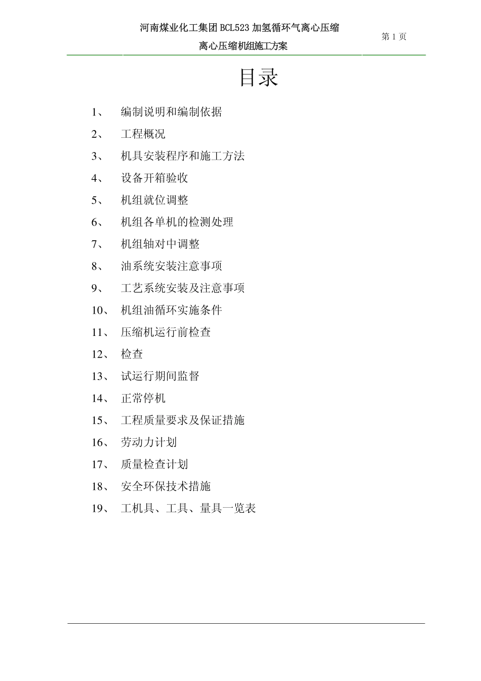 离心压缩机组安装方案_第1页