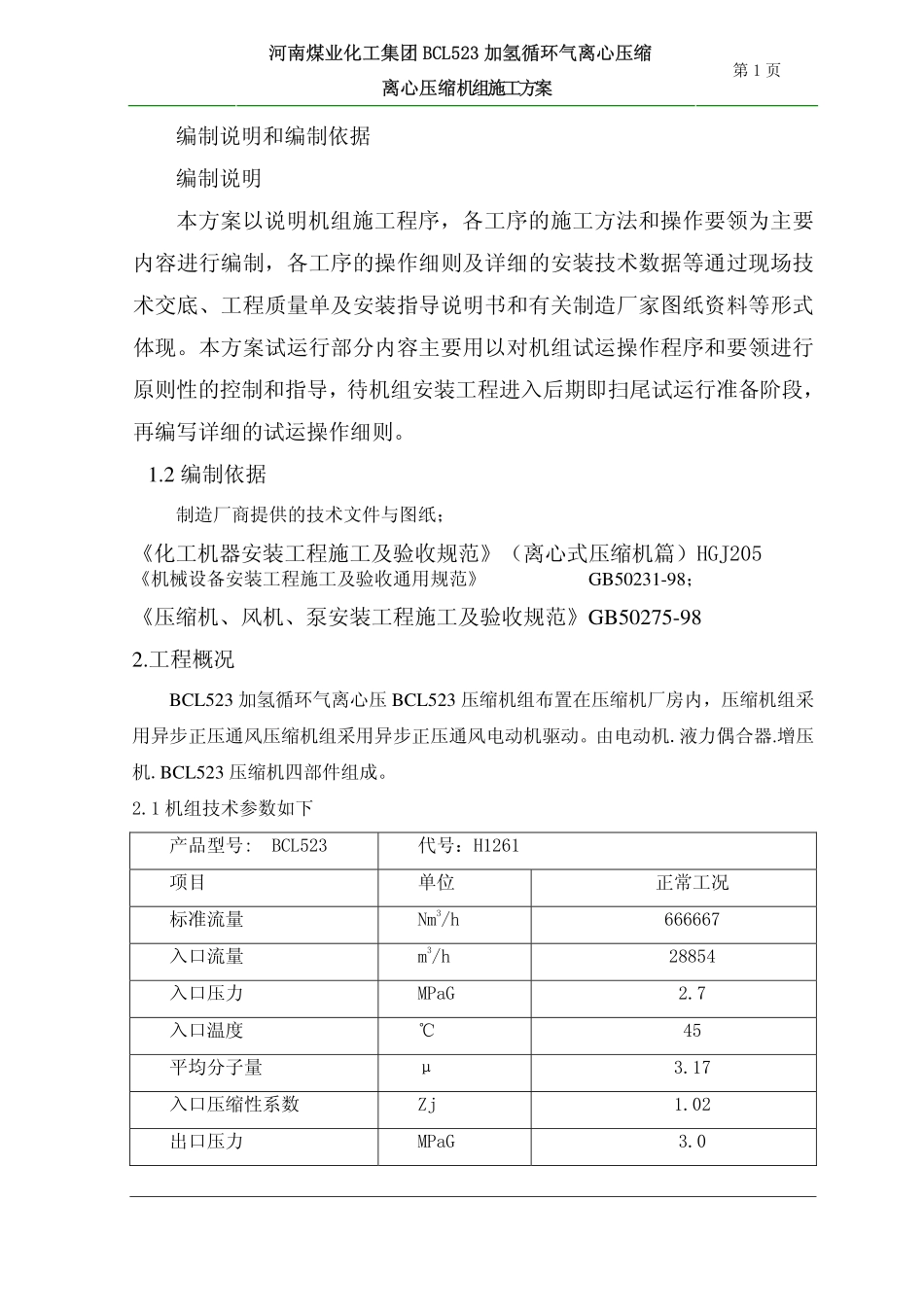 离心压缩机组安装方案_第2页
