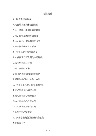 人体解剖学循环系统习题及答案