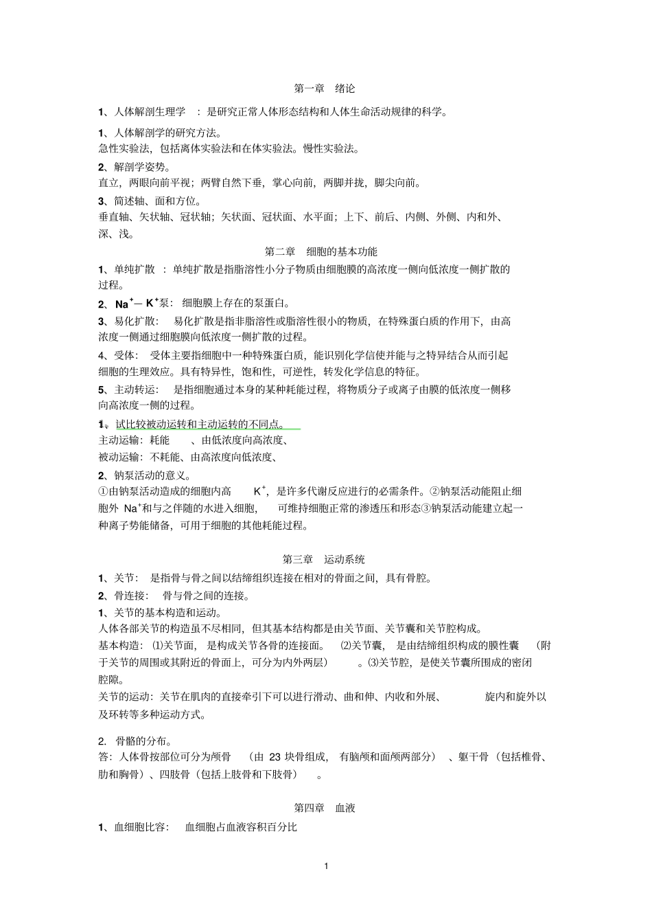 人体解剖学复习要点解读_第1页