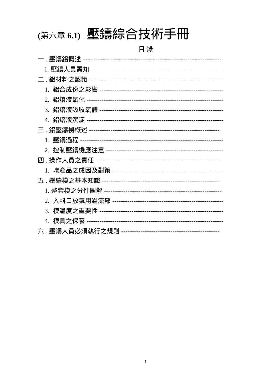 压铸综合技术手册6.1_第1页