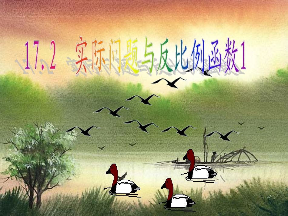 第六课时实际问题与反比例函数1_第1页