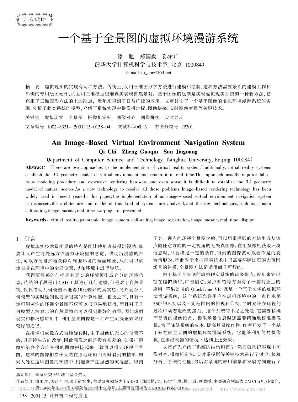 一个基于全景图的虚拟环境漫游系统_第1页